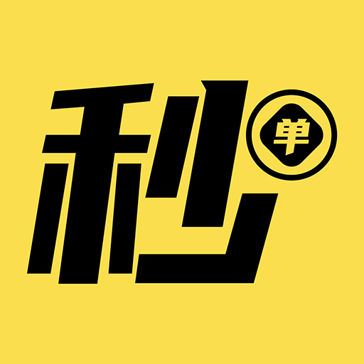秒單app最新版