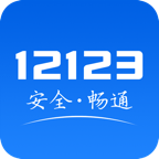 交管12123app官网版
