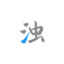 清浊免费版