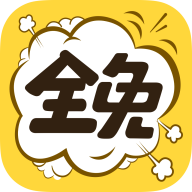 全免漫画正版