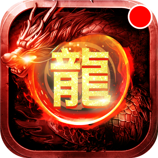 怒斩屠龙安卓版