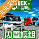 巴西卡車模擬器