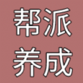 帮派养成游戏