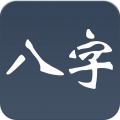 大师八字