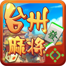 浙江臺州麻將最新版