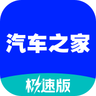 汽車之家極速版app