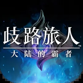 歧路旅人大陆的霸者图标