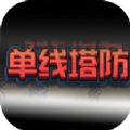 單線塔防游戲