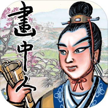 画中人破解版