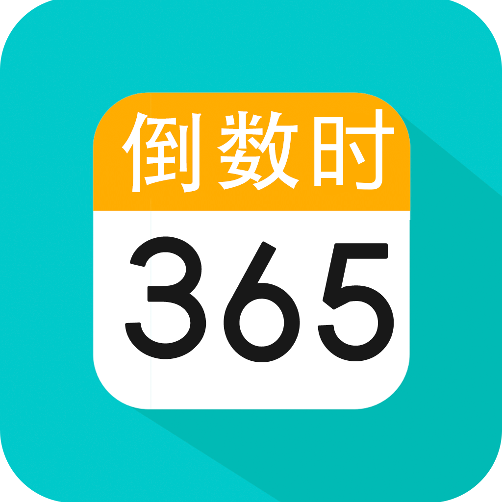 纪念日倒数图标