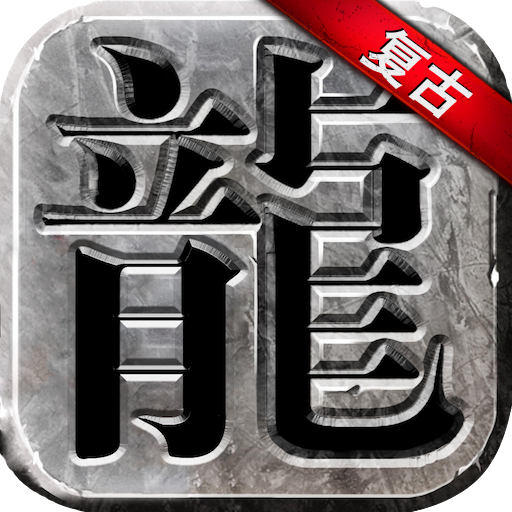 永恒雷霆变态版