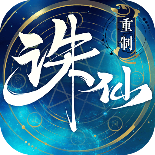 诛仙手游2026最新版