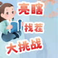 亮瞎找茬大挑战游戏图标