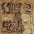 冒险与魔法2安卓版