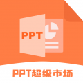 PPT超級市場官網(wǎng)版