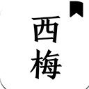 西梅小说图标