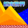 炫彩粒子模拟器游戏