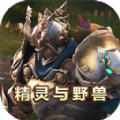 精灵与野兽官网版