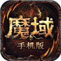 魔域手游最新版