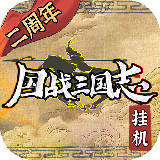 国战三国志手机版