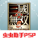 真三国无双5帝国中文版