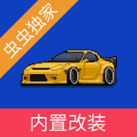 像素赛车手无限金币版图标