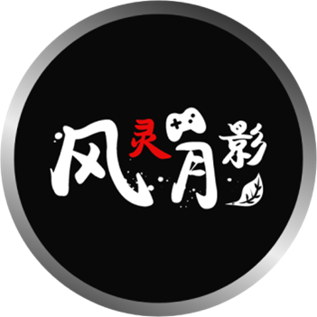 风灵月影