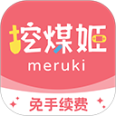 挖煤姬官方版