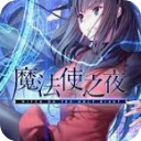 魔法使之夜安卓版
