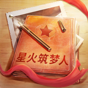星火筑梦人手机版