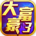 大富豪3九游版