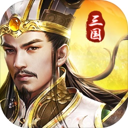 三国我是主公官方版