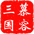 慕容三国x9威力加强版图标