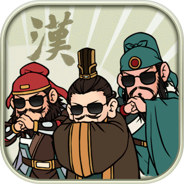 汉末霸业
