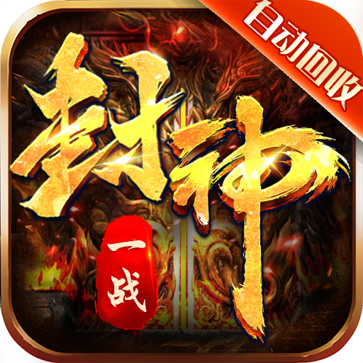 一战封神变态版