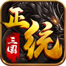 正统三国破解版无限元宝图标
