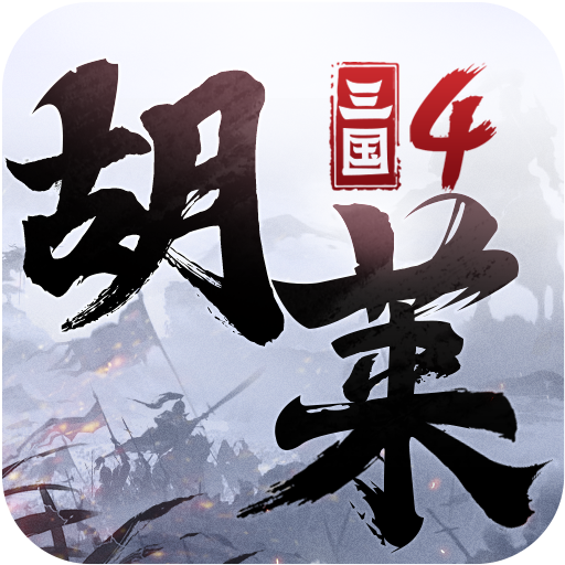 胡莱三国4九游版