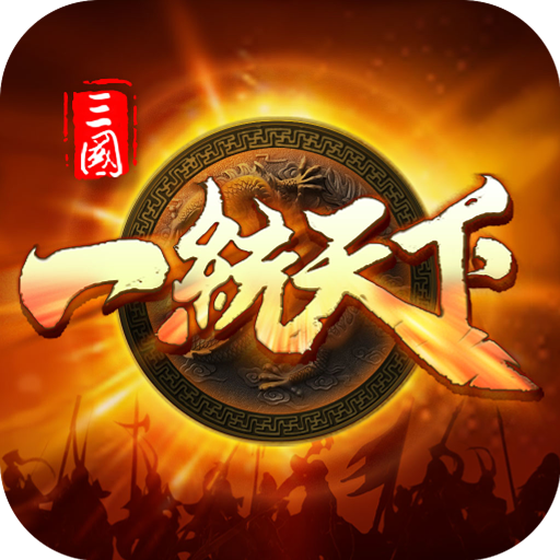 三國一統(tǒng)天下手游九游版