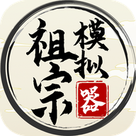 祖宗模擬器游戲