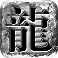 霸刀传奇攻速版