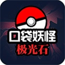 口袋妖怪极光石手游