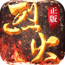 烈火战歌