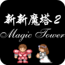 新新魔塔手游