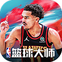 NBA篮球大师安卓