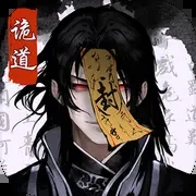 诡道修真路游戏