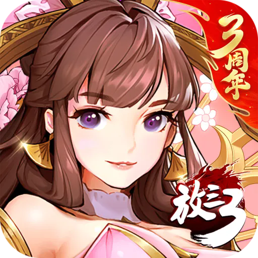 放开那三国3正版