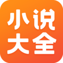 免费小说大全手机版