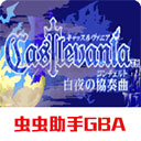 恶魔城白夜协奏曲游戏
