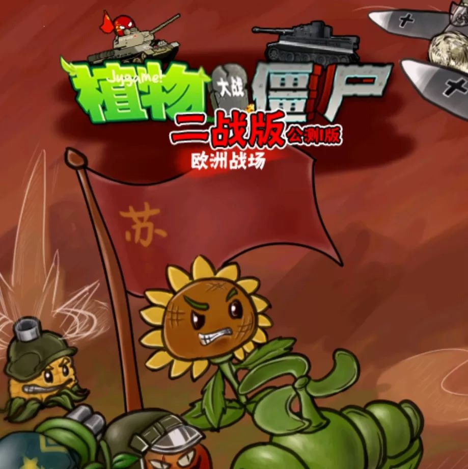 植物大战僵尸二战版图标