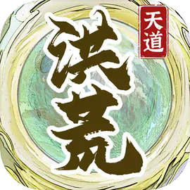 洪荒天道2主宰免广告版